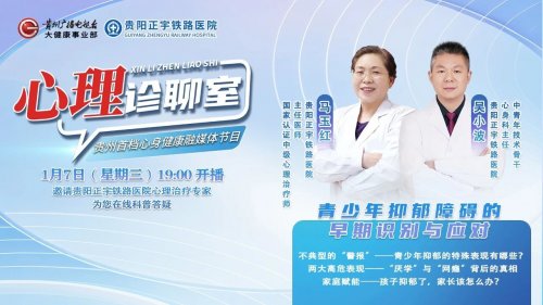 贵州首档心身健康融媒体节目！贵州广播电视台 × 贵阳正宇铁路医院《心理诊聊室》重磅开播-贵阳正宇铁路医院